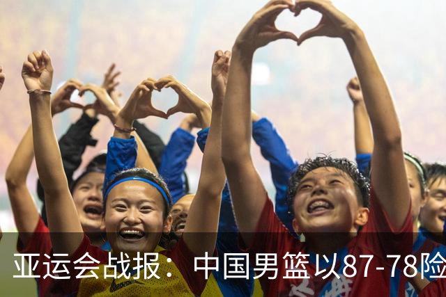 亚运会战报：中国男篮以87-78险胜沙特，有惊无险闯入四强！廖三宁30分救主，17投11中，仅1次失误，正负值+14