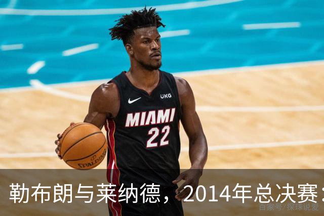 勒布朗与莱纳德，2014年总决赛：谁爆了谁？